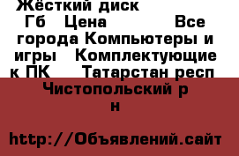 Жёсткий диск SSD 2.5, 180Гб › Цена ­ 2 724 - Все города Компьютеры и игры » Комплектующие к ПК   . Татарстан респ.,Чистопольский р-н